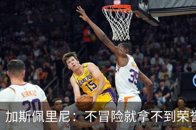 加斯佩里尼：不冒险就拿不到荣誉；罗马能与意甲任何球队过招