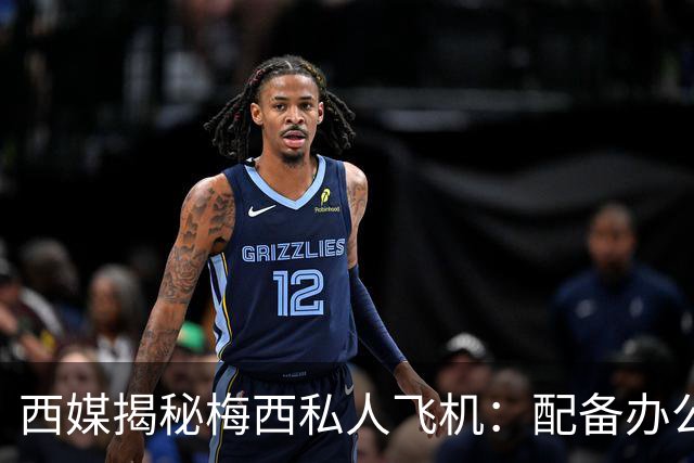 西媒揭秘梅西私人飞机：配备办公区、套房，堪称飞行宫殿
